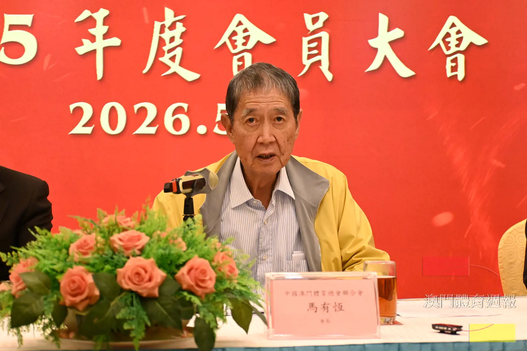 馬有恆表示體聯將秉持愛國愛澳宗旨團結澳門體壇.JPG