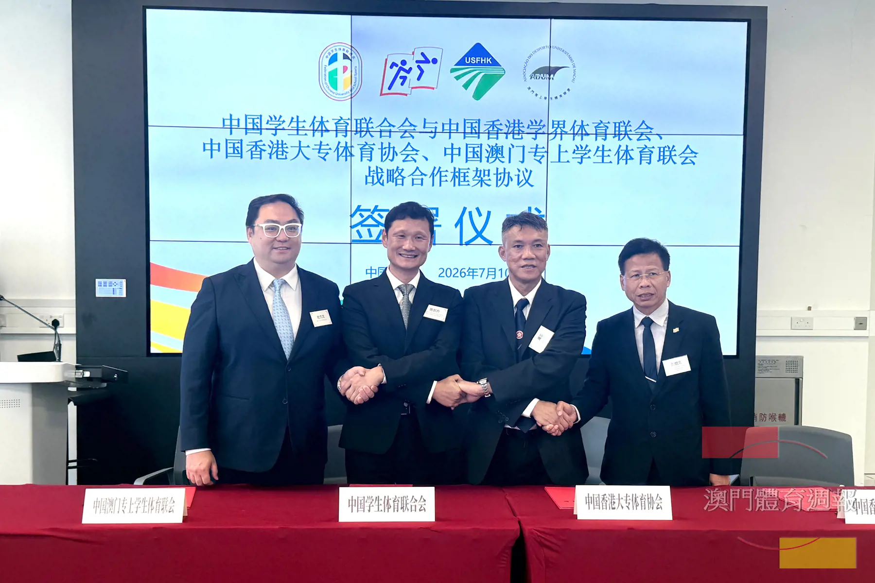 中國學生體育聯合會、中國香港學界體育聯會、香港大專體育協會及澳門專上學生體育聯會代表共同簽署戰略合作框架協議.jpg