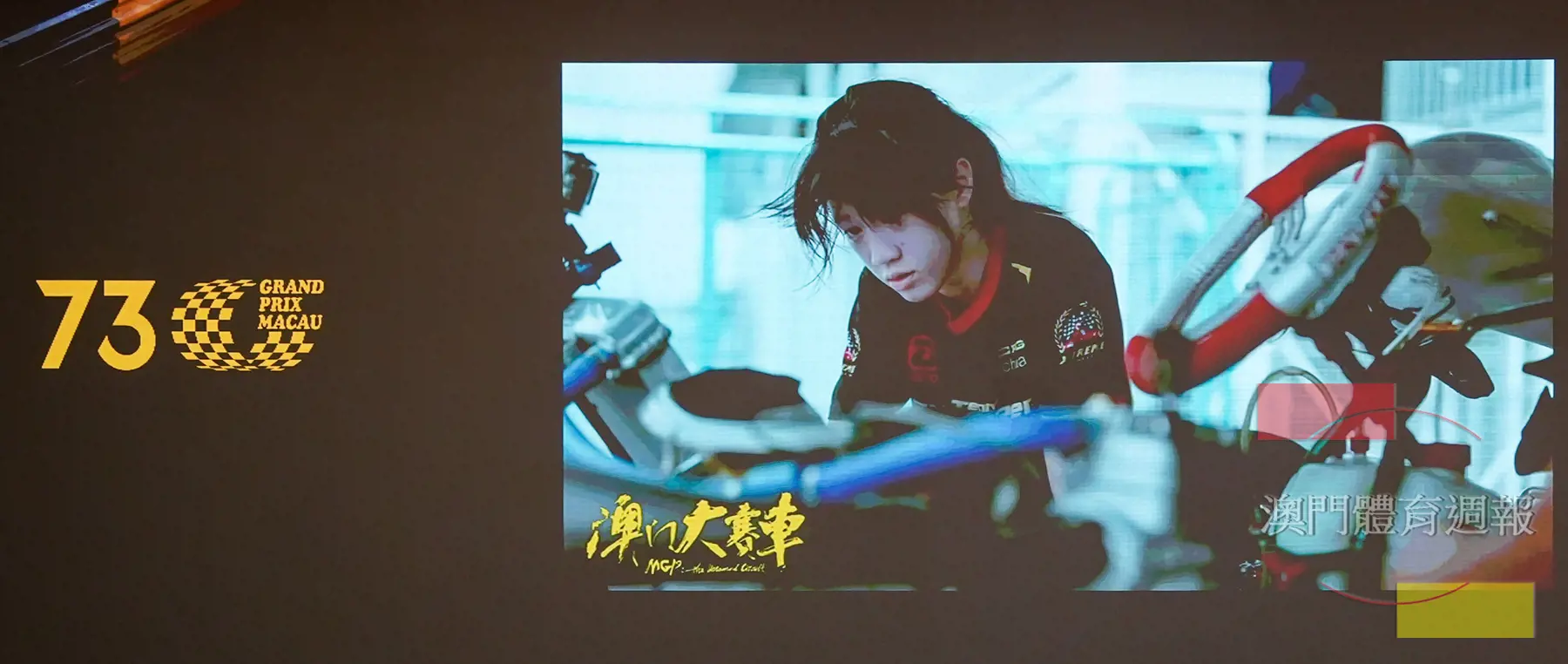 發佈會上播放了紀錄電影《澳門大賽車》的預告片.jpg