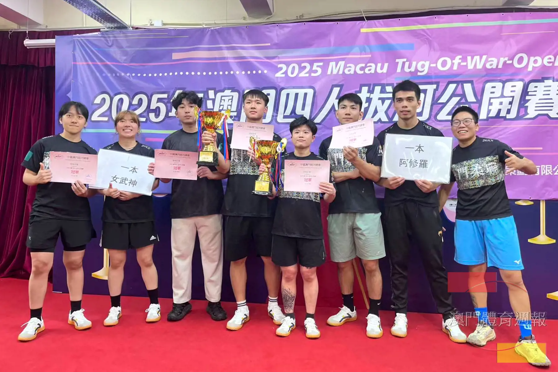 澳門四人拔河賽一本阿修羅及一本女武神奪冠.jpg